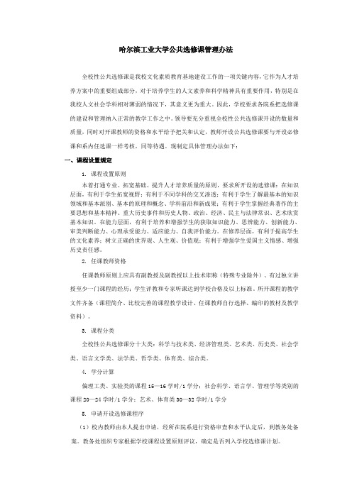 哈尔滨工业大学公共选修课管理办法