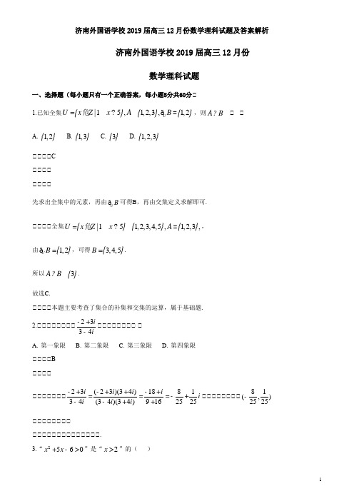 济南外国语学校2019届高三12月份数学理科试题及答案解析