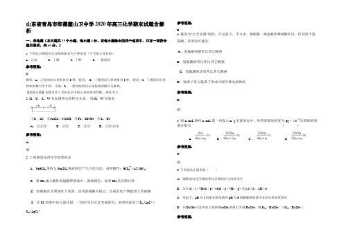 山东省青岛市即墨鳌山卫中学2020年高三化学期末试题含解析