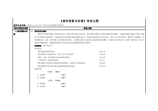 《城市道路与交通》考试大纲.doc