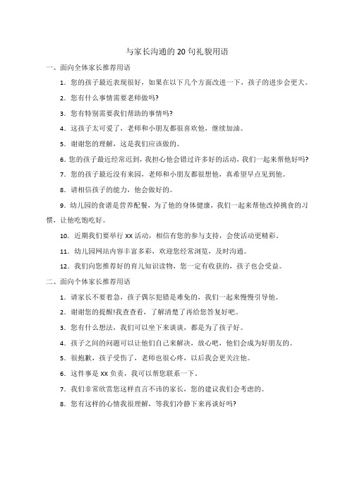 与家长沟通的20句礼貌用语