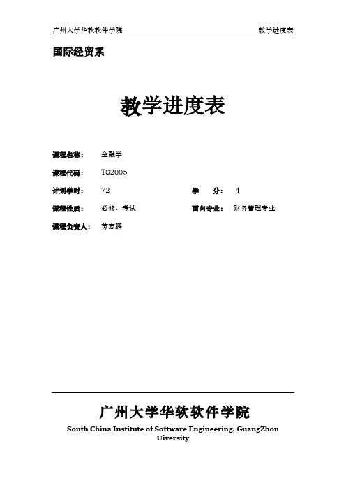 金融学教学进度表