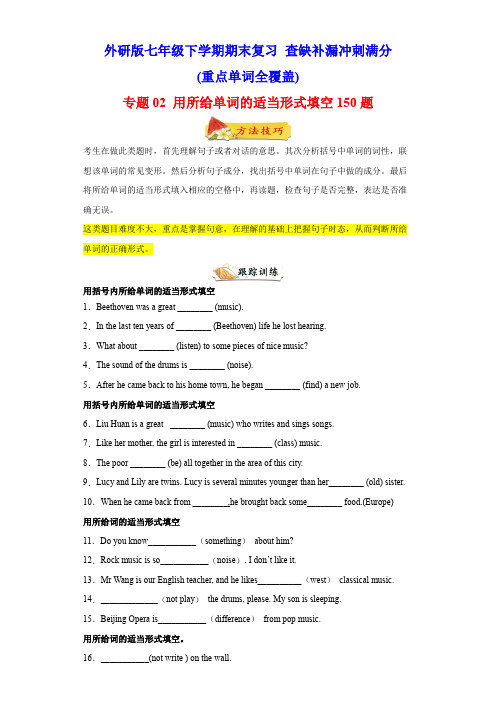 专题02 用所给单词的适当形式填空150题(重点单词全覆盖)-七年级英语下(外研版)