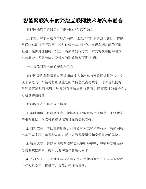 智能网联汽车的兴起互联网技术与汽车融合