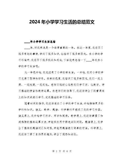 2024年小学学习生活的总结范文(三篇)