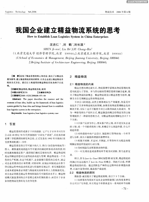 我国企业建立精益物流系统的思考