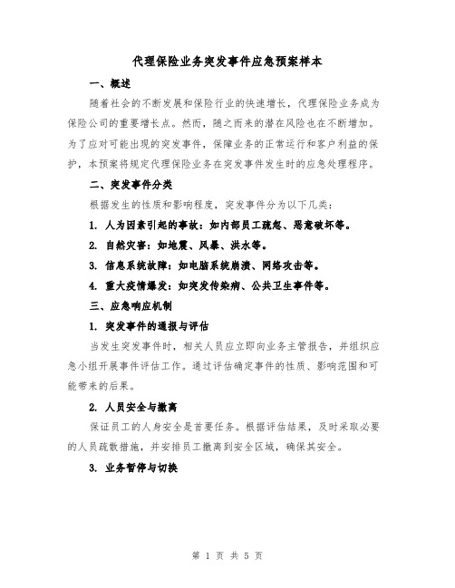 代理保险业务突发事件应急预案样本（2篇）