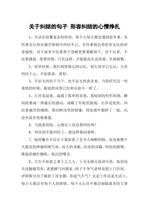 关于纠结的句子 形容纠结的心情挣扎