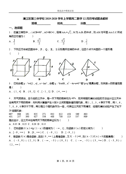 濠江区第三中学校2019-2020学年上学期高二数学12月月考试题含解析