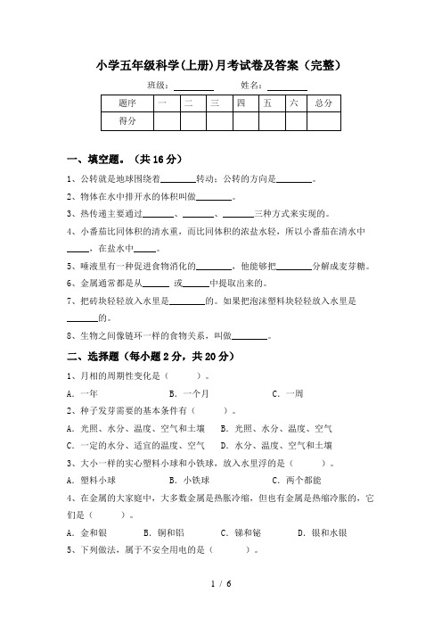 小学五年级科学(上册)月考试卷及答案(完整)