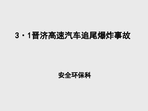 3·1晋济高速汽车追尾爆炸事故