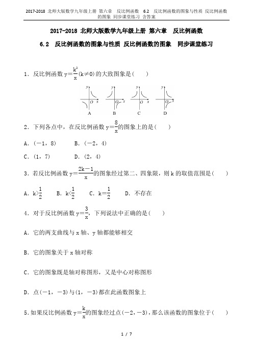 2017-2018 北师大版数学九年级上册 第六章 反比例函数  6.2 反比例函数的图象与性质 反