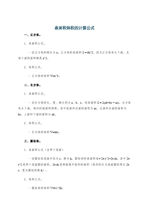 表面积体积的计算公式