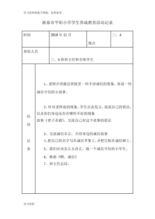 小学学生养成教育活动记录11月诚信