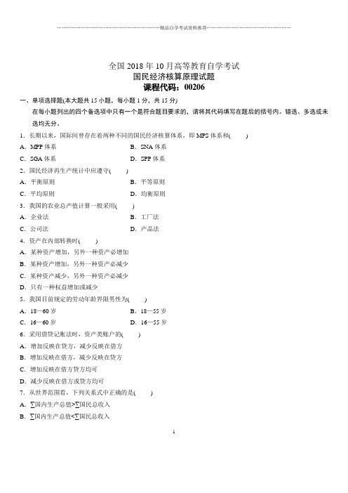 2020年10月全国自考国民经济核算原理试题及答案解析