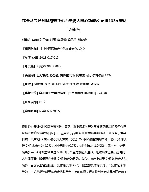 芪参益气汤对阿霉素致心力衰竭大鼠心功能及miR133a表达的影响