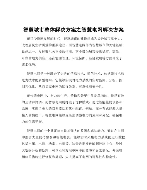 智慧城市整体解决方案之智慧电网解决方案