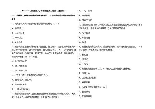 2023年入党积极分子考试试题库及参考答案(通用版)