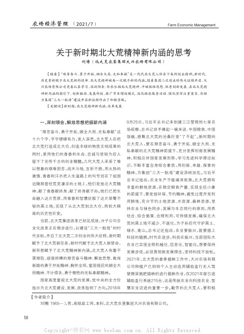 关于新时期北大荒精神新内涵的思考