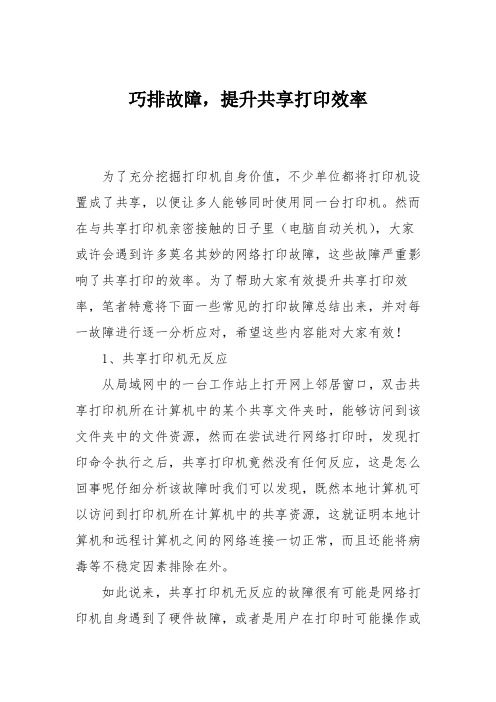 电脑故障维修：巧排故障,提升共享打印效率