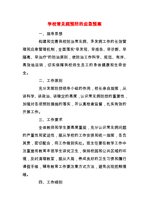 【精品】学校常见病预防的应急预案