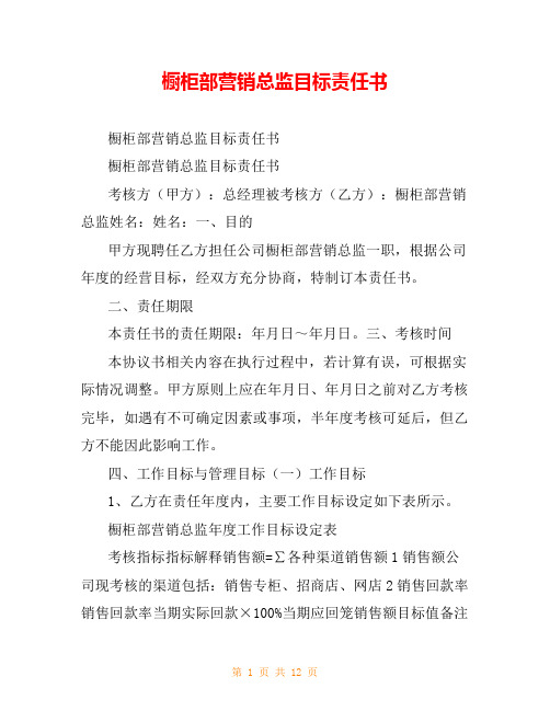 橱柜部营销总监目标责任书