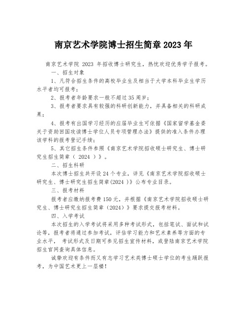 南京艺术学院博士招生简章2023年