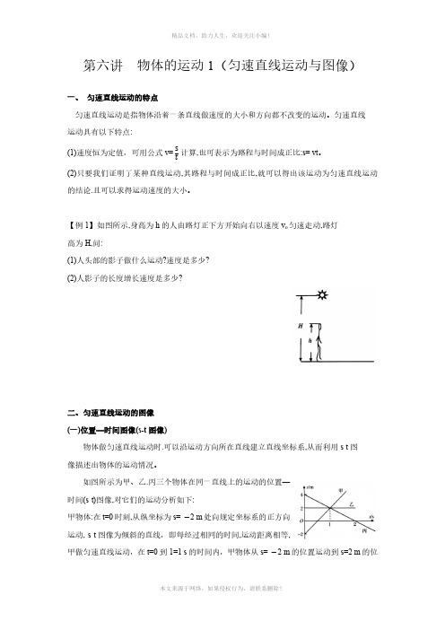 初中物理竞赛辅导第六讲  物体的运动1(匀速直线运动与图像)