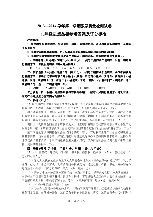 安阳市2013—2014学年第一学期教学质量检测九年级思想品德参考答案