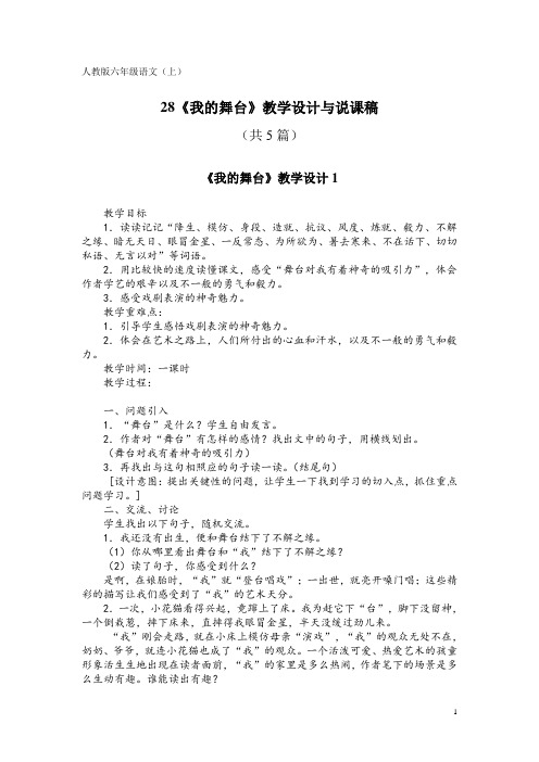 人教版六年级语文(上)28《我的舞台》教学设计与说课稿(共5篇)