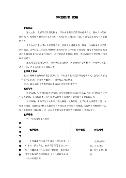 最新人教版高中数学必修5第二章《等差数列》教案(1)