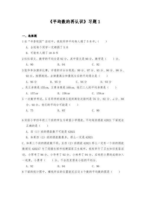 【小学】五年级数学下册试题 一课一练8.3 《平均数的再认识》习题1  北师大版(含答案)