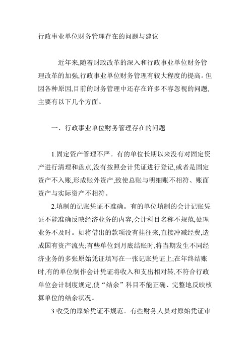 行政事业单位财务管理存在的问题与建议