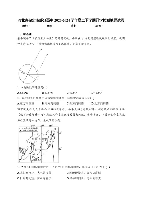 河北省保定市部分高中2023-2024学年高二下学期开学检测地理试卷(含答案)