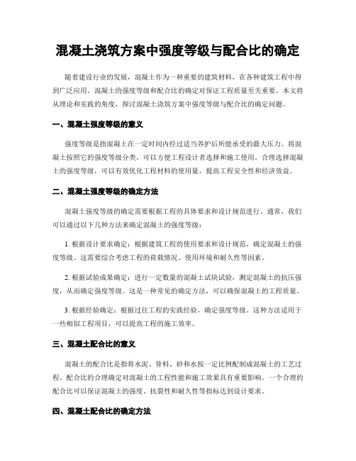 混凝土浇筑方案中强度等级与配合比的确定