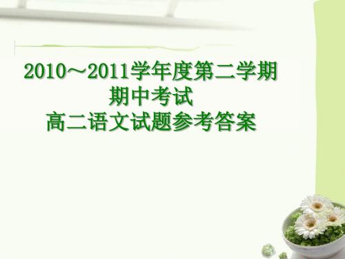 江苏省徐州市2010-2011学年度第二学期期中考试高二语文试题参考答案PPT 苏教版