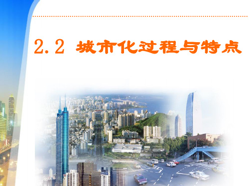 2.2 城市化过程与特点——高中地理湘教版必修2课件(共16张PPT)