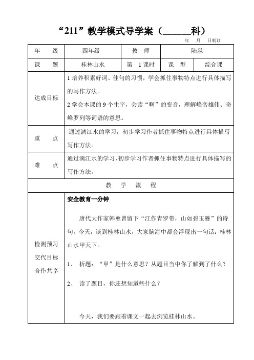 四年级语文下册第一单元2课桂林山水第一课时导学案