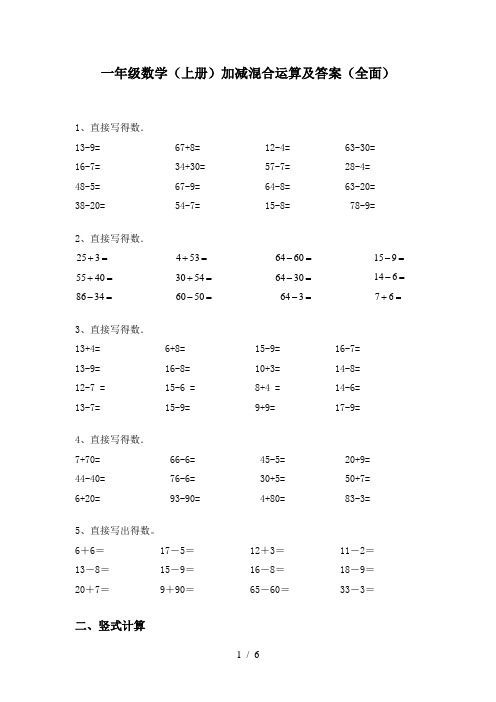 一年级数学(上册)加减混合运算及答案(全面)