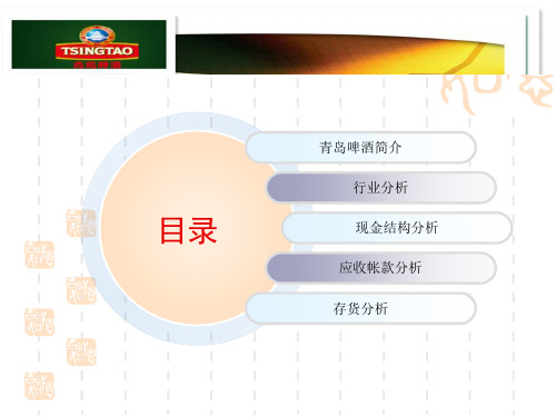 青岛啤酒行业、现金结构、应收账款及存货分析16页