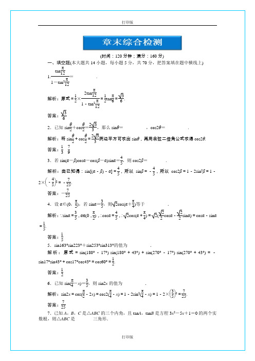 苏教版数学高一必修四第三章《三角恒等变换》章末综合检测