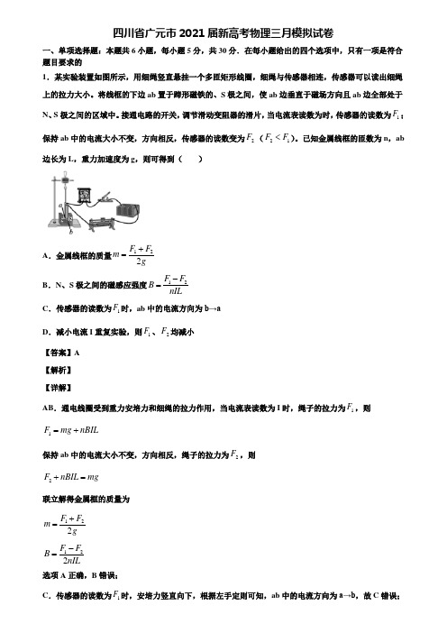 四川省广元市2021届新高考物理三月模拟试卷含解析