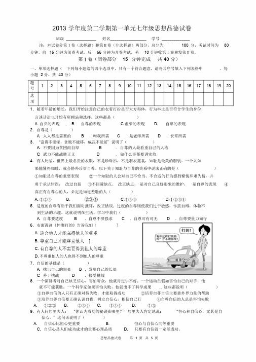 人教版七年级政治下册第一单元测试题附答案