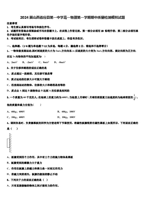 2024届山西省应县第一中学高一物理第一学期期中质量检测模拟试题含解析