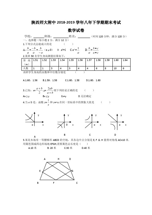 陕西师大附中 2018-2019  学年 八年下学期期末数学试题