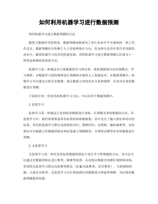 如何利用机器学习进行数据预测