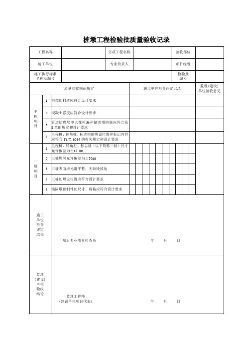 桩墩工程检验批质量验收记录