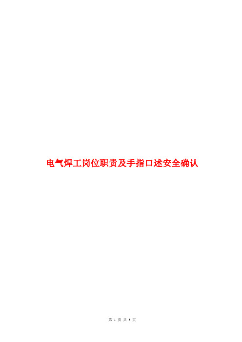 电气焊工岗位职责及手指口述安全确认