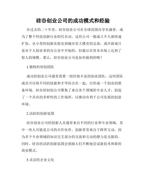 硅谷创业公司的成功模式和经验