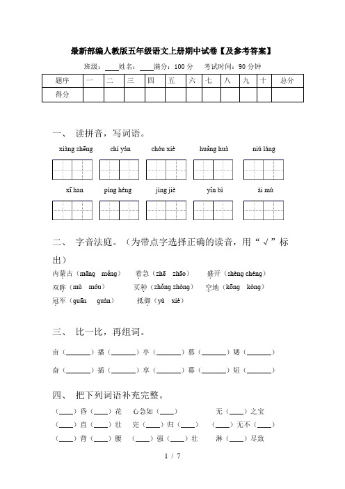 最新部编人教版五年级语文上册期中试卷【及参考答案】